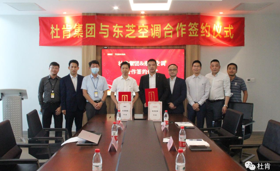 壹定发集团与东芝空调相助签约仪式