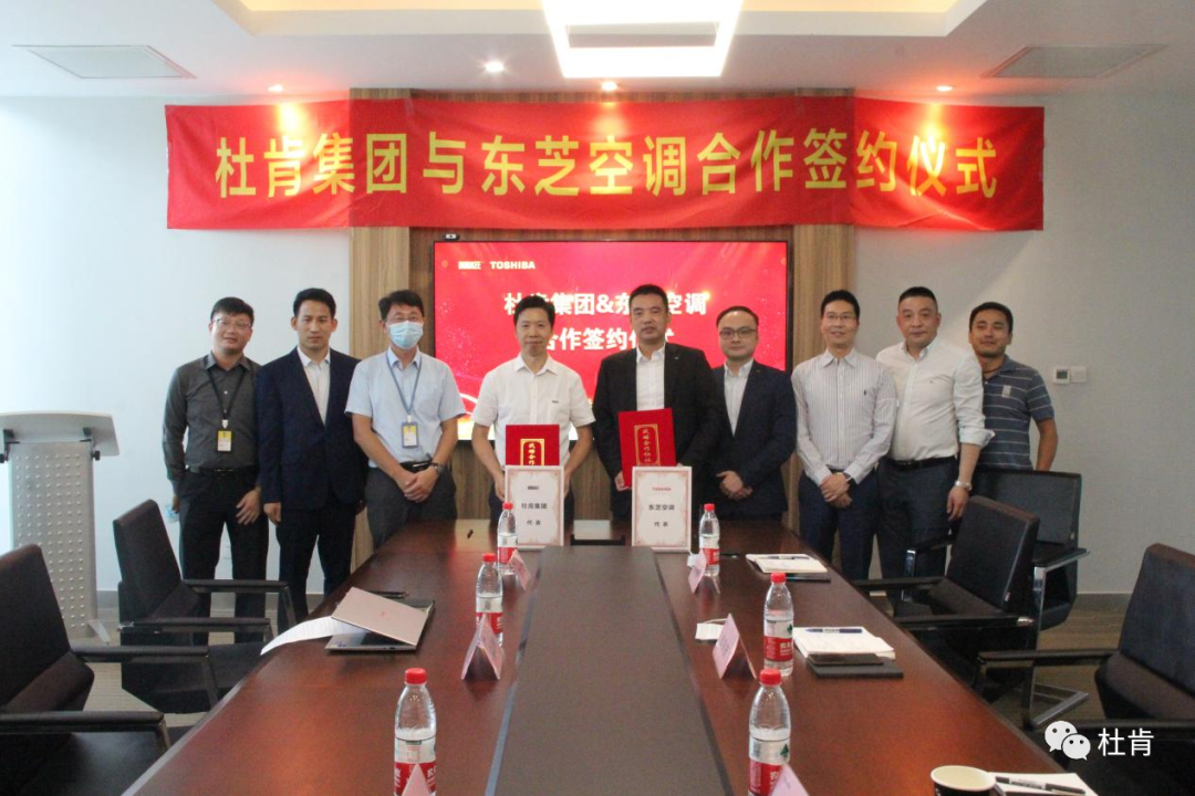 壹定发集团与东芝空调相助签约仪式