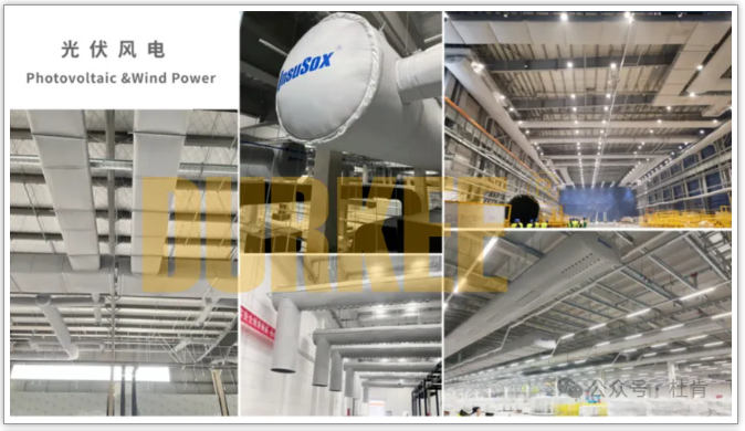 壹定发柔性风管应用在光伏风电行业